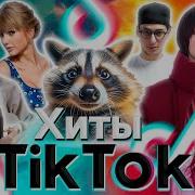 Эти Треки Ищут Все Тик Ток 1 Лучшее Tik Tok