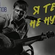 Я Тебе Не Нужен Евгений Коновалов