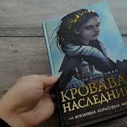 Амели Вэнь Чжао Кровавая Наследница