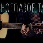 Зеленоглазое Такси Fingerstyle