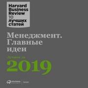 Harvard Business Review Менеджмент Главные Идеи