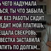 Ишь Чего Надумала Уволиться