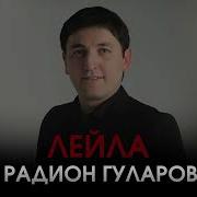 Лейла Радион Гуларов