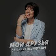 Мои Друзья Нас Разбросала Жизнь