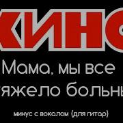 Кино Мама Мы Все С Вокалом Ритм Гитара