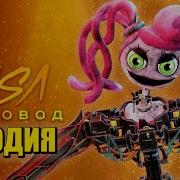 Песня Клип Про Попи Плейтайм Пчеловод
