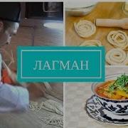 Узбекский Лагман Узбекская И Уйгурская Кухня Домашняя Лапша Вкусный Рецепт