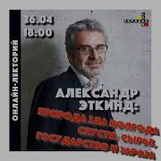 Природа Зла Лекция И Презентация Книги Александра Эткинда