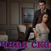 Достони Як Шаб Турецкий Сериал