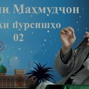 Эшони Махмудчон Нахв Кисми 2