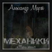 Механики Том 22 Александр Март Аудиокнига Mp3