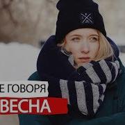 Короче Говоря Весна