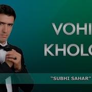 Вохид Холов Субхи Сахар Vohid Kholov Subhi Sahar 2017