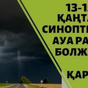 15 Қаңтарға Ауа Райы 2021