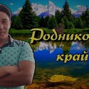 Родниковый Край