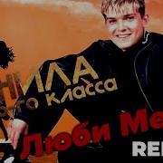 Чернила Для 5 Класса Люби Меня Ремикс