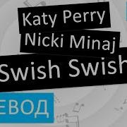 Katy Perry Swish Swish Перевод Песни На Русский Текст Слова