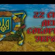 День Соборності України Злука Унр Та Зунр