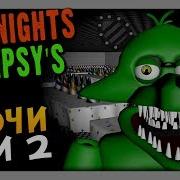 Five Nights At Gipsy S The Beginning Fnaf Прохождение 1 Ночи 1 И 2