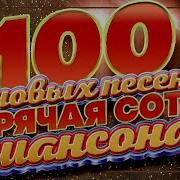 Сборник Шансона