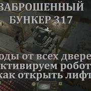 Atom Rpg Прохождение Заброшенный Бункер 317 Коды От Всех Дверей Как