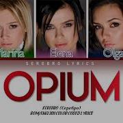 Серебро Опиум Serebro Opium Текст Песни