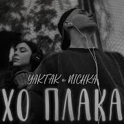 Yaktak X Nichka Тихо Плакала