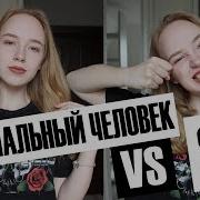 Я Vs Нормальный Человек