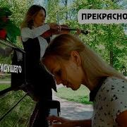 Прекрасное Далеко К Ф Гостья Из Будущего Cover By Just Play