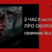 Слушать Историю Про Девушку Обротьня