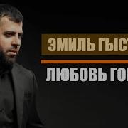 Эмиль Гыстаров Любовь Горянки