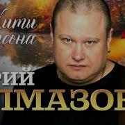 Юра Алмазов