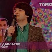 Шахриёр Давлатов Баргард Канорам Shahriyor Davlatov Bargard Kanoram 2016