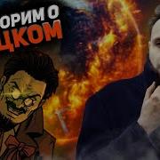 Давай Поговорим О Троцком