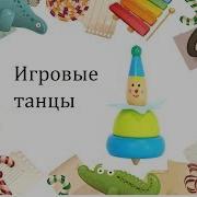 Танец Игра Заморожу Ручки Средняя Группа