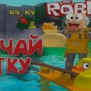 Симулятор Утки Роблокс Утка На Прокачку В Roblox Duck Lifting Simulator