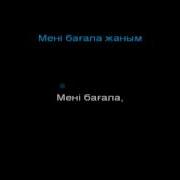 Мени Багала Кайрат Нуртас Караоке