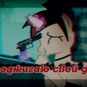 Pmv Пк3 Я Поджигаю Свой Дом