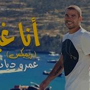 Amr Diab Ana Gheir Remix