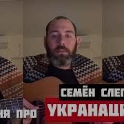 Семён Слепаков Песни