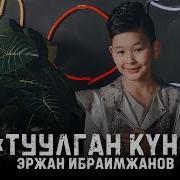 Эржан Ибраимжанов Туулган Кун Жаны 2019