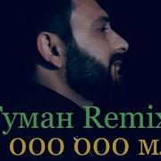 Shamil Beshliev Туман Remix Feat Isko Muzik