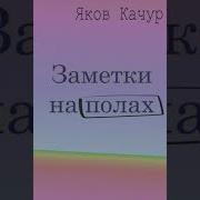 Яков Качур