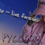 Lil Peep Life Forever На Русском