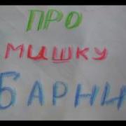 Мультик Про Мишку Барни