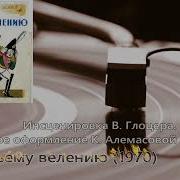 Глоцер В По Щучьему Велению Сказка Исп Н Литвинов В Невинный Н Львова А Ильина И По