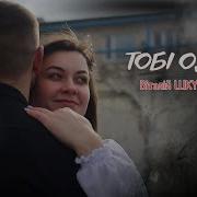 Віталій Шкурацький Тобі Одній