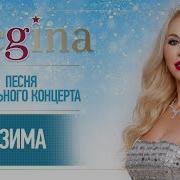 Regina Зима