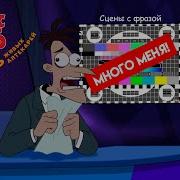 Сцены С Фразой Много Меня