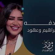 فهد ابراهيم Feat عهود